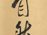韩元桂作品