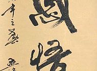 韩元桂作品