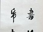 樊宏武作品