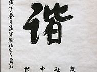 靳铭之作品