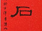 李博作品