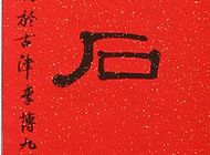 李博作品