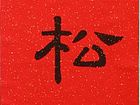李博作品