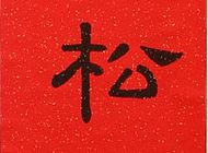 李博作品