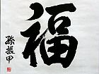 孙振甲作品
