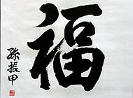 孙振甲作品