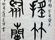仝宏伟作品