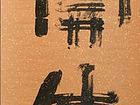 孟留山作品