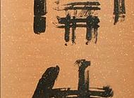 孟留山作品