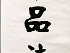 王俊生作品