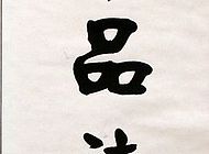 王俊生作品