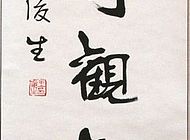 王俊生作品