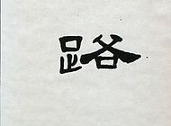 王嶶作品