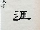王嶶作品