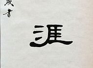 王嶶作品