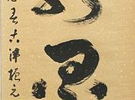 赵振元作品
