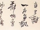 书法家冯新胜作品《宋词一首》