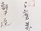 书法家冯新胜作品《郑板桥诗一首》