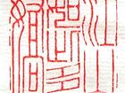 篆刻