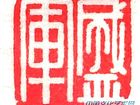 篆刻