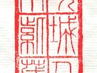 篆刻
