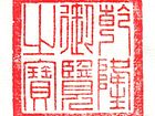 篆刻