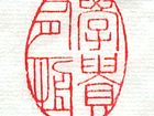 篆刻