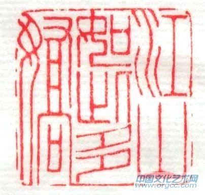 篆刻