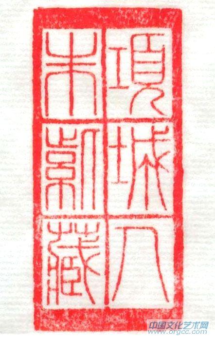 篆刻