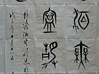 书法1