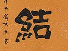 随爱结祥云
