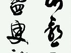 书法
