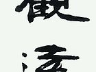 书法