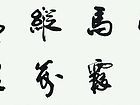 书法