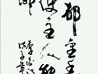 书法