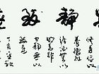 宁静致远