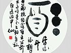 书法小品：酒