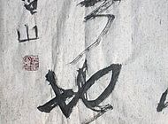 孟留山作品