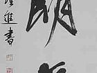书法