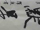 书法