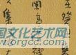 兰亭序1