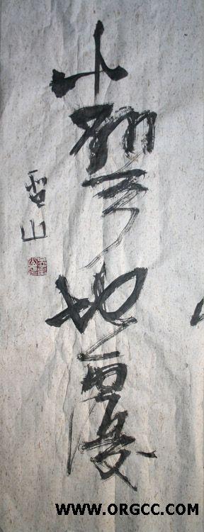 孟留山作品