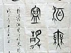 书法