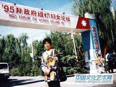 1995年特邀参加第四次世界妇女代表大会