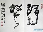书法作品1