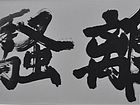 胡秋萍作品