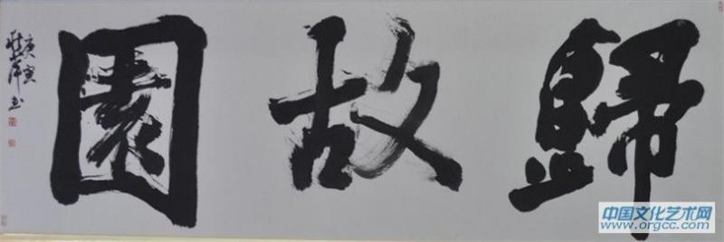 故园归