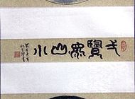 山水