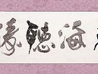 观海听涛