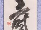 书法作品